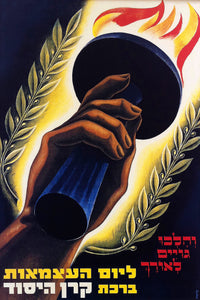 1949 united israel appeal vintage poster without frame